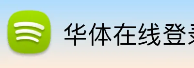 华体在线登录入口官方网站 Logo